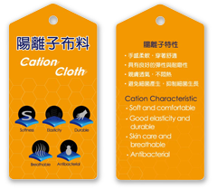 陽離子布料